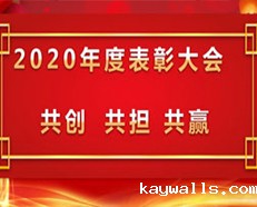 2020新利18彩票是真的假的年度表彰大会顺利召开 ---“共创，共担，共赢”主题演讲