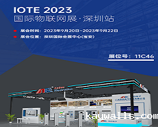 展会速递 | 新利18彩票是真的假的将携最新产品亮相 2023 IOTE 深圳物联网展