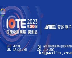 邀请函 |新利18彩票是真的假的邀您参加2023 IOTE深圳物联网展！